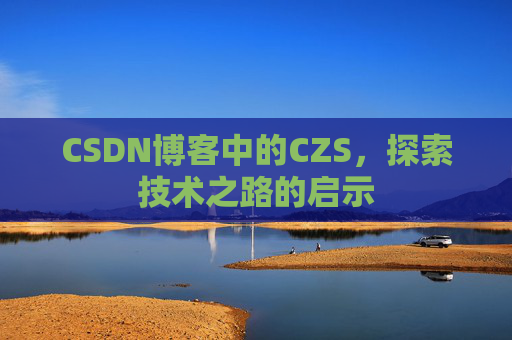 CSDN博客中的CZS，探索技术之路的启示